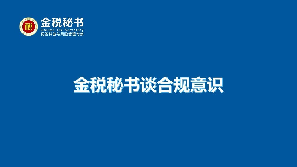 金税秘书谈合规意识